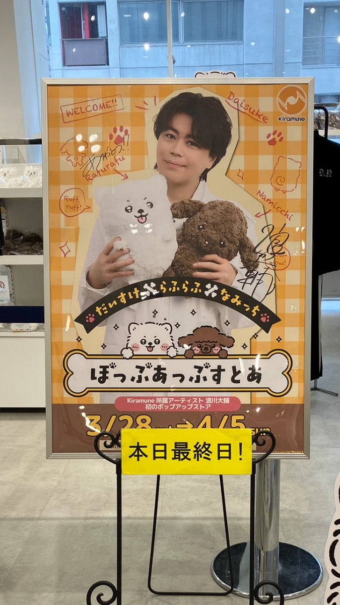 mikkarin123's tweet photo. 浪川さんぽっぷあっぷすとあ最終日！

ぬいキー再販してくれて感謝✨
おめかしして連れてる人居て可愛かった💕

大きならふらふくんにも会えたよ〜！ https://t.co/G1D1wDMpTQ