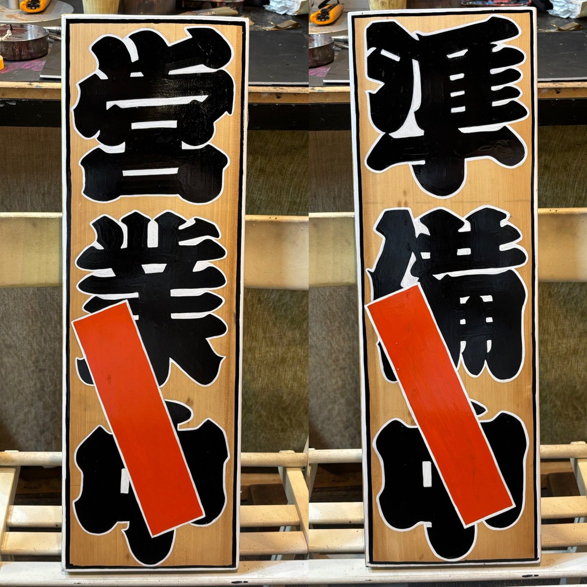 あー時間かかった

あとは筆文字で

OPEN/CLOSEDと書くだけ

だって営業中準備中だけじゃ日本人しか読めねーでしょ？

かー！

なんて零工芸はんやさしいんでしょ

ま、誰から依頼されたわけじゃないんだけどさ…