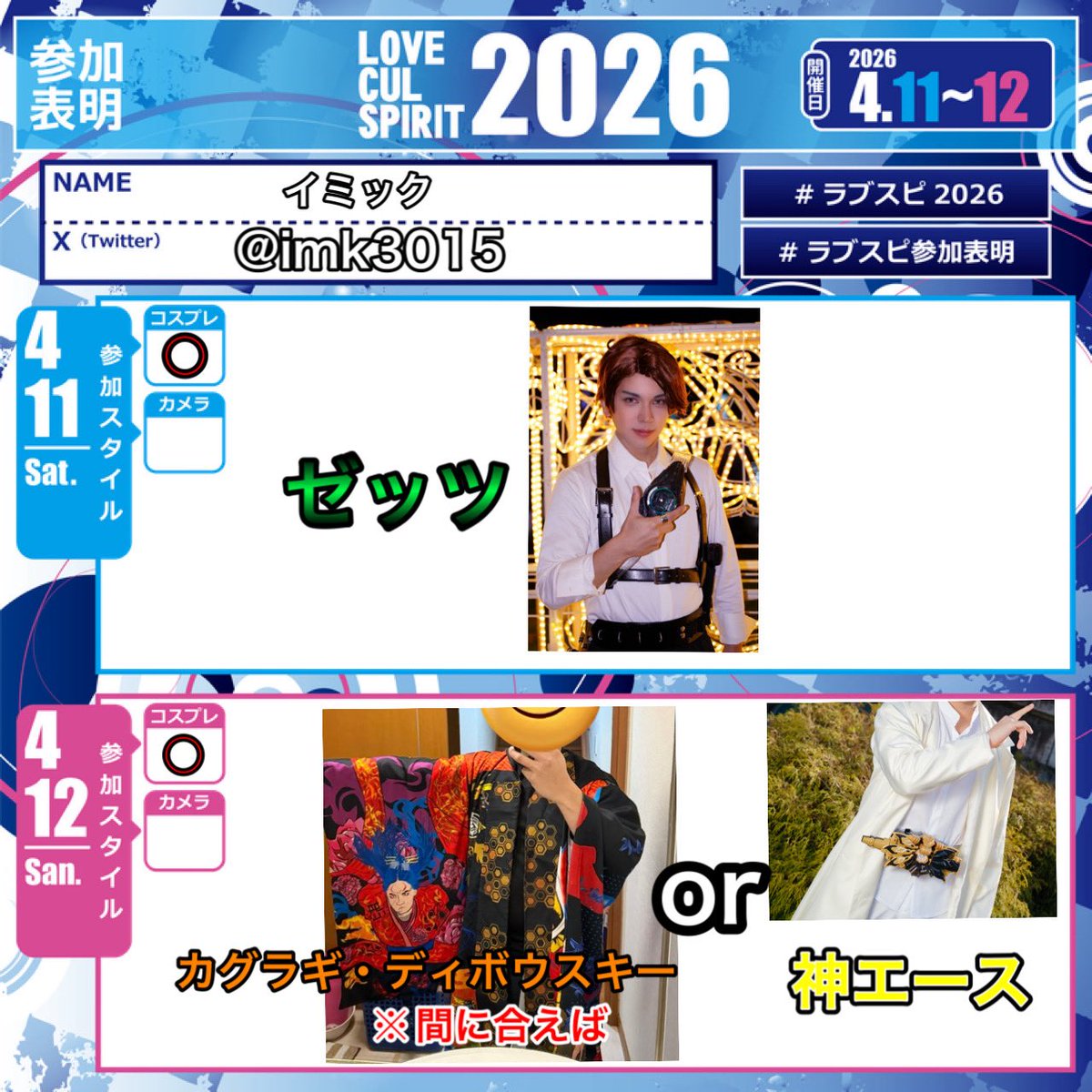 イミック_ラブスピ4/11.4/12 tweet media