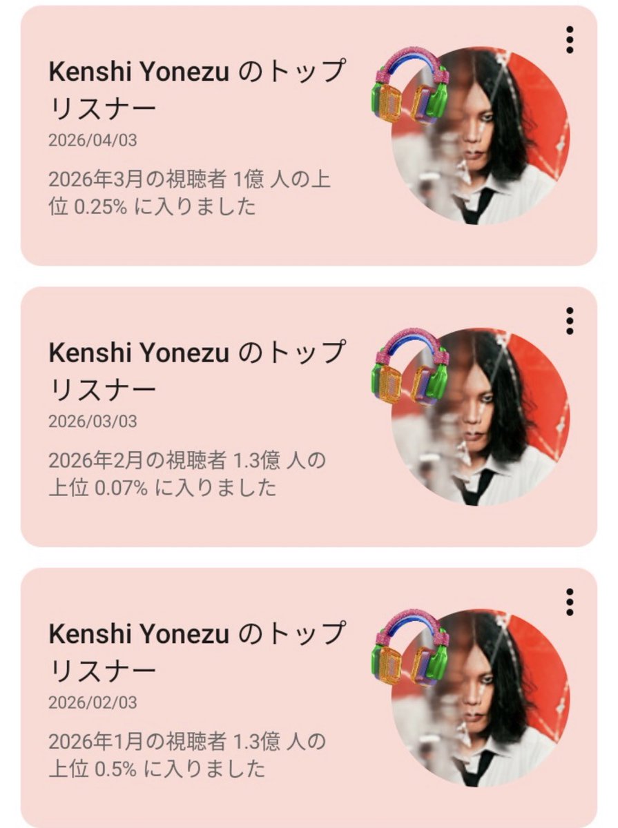 かなり落ちちゃった😢
Iris out聴く機会が減ったからかな〜
Premiumだからオフラインで聞いてるからかな
米津さんごめん！