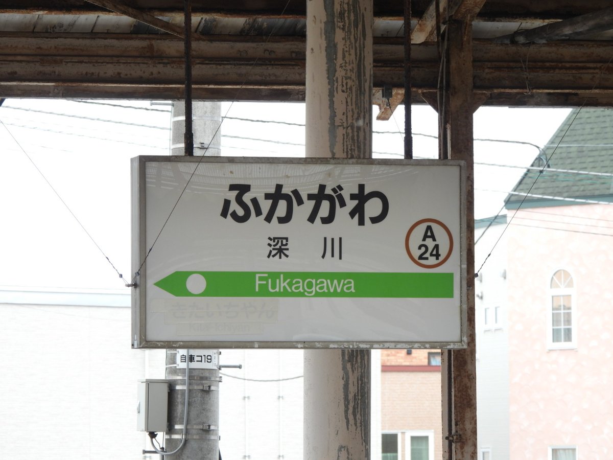 深川駅6番線の駅名標はちょっと間抜けな状態に。留萌本線への出発