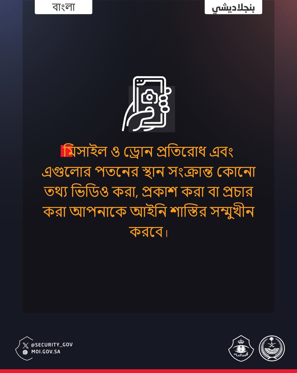 security_gov's tweet photo. মিসাইল ও ড্রোন প্রতিরোধ এবং এগুলোর পতনের স্থান সংক্রান্ত কোনো তথ্য ভিডিও করা, প্রকাশ করা বা প্রচার করা আপনাকে আইনি শাস্তির সম্মুখীন করবে। https://t.co/tUpRNiz4H6