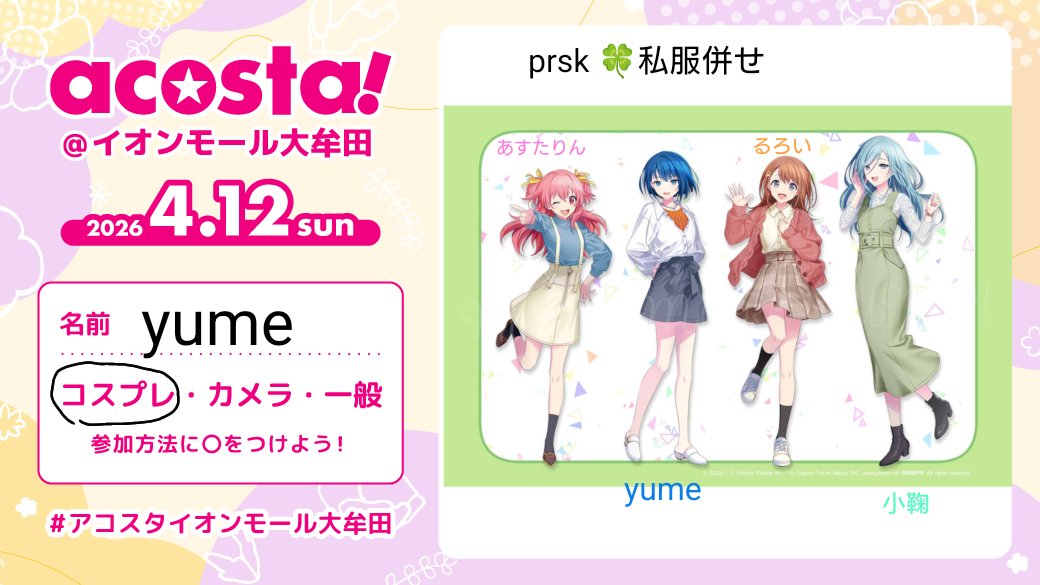 まだイベント参加しますよー！
楽しみすぎるー！
相互さん、FF外さん、カメラマンさん、気軽に声掛けてください！！
（prskレイヤーさんを見かけたら走って向かいます！）
 #アコスタイオンモール大牟田