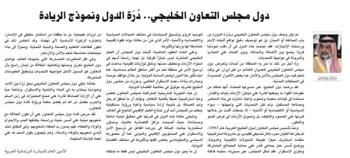spKWeed's tweet photo. مقال النائب البحريني السابق جمال بوحسن في صحيفة الأيام البحرينية "دول مجلس التعاون الخليجي. درة الدول ونموذج الريادة" https://t.co/ykKENkW7Q4