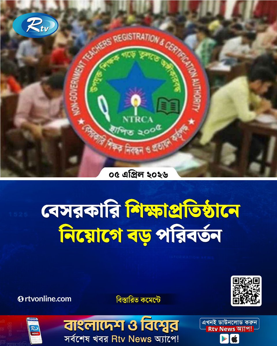 rtvonline's tweet image. (স্কুল, কলেজ ও মাদরাসায়) প্রধান ও সহকারী প্রধান নিয়োগে বড় ধরনের সংস্কার আনতে যাচ্ছে সরকার...
#EducationReform #TeacherRecruitment #PrivateEducation #BangladeshEducation 

rtvonline.com/education/3747…