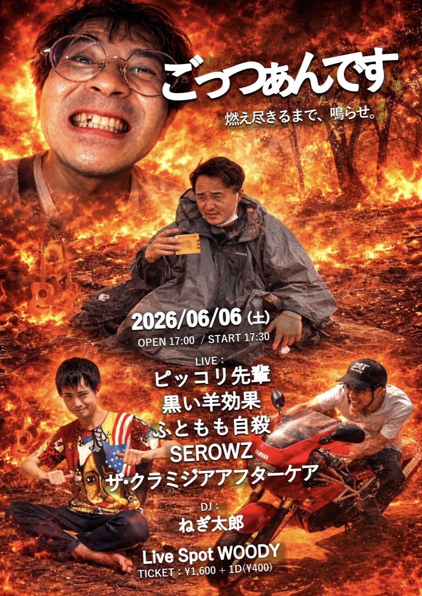フライヤーができたぞん！
6月6日にUFO🛸が〜
の日に企画ライブやります！

【ごっつぁんです(多分3回目)】
日にち:6/6(土)
開場17時 開演17時半

ところ:古町ウッディ

演者:
ピッコリ先輩
黒い羊効果
ふともも自殺
SEROWZ
ザ・クラミジアアフターケア

DJ :ねぎ太郎

チケット:1600円+ドリンク400円