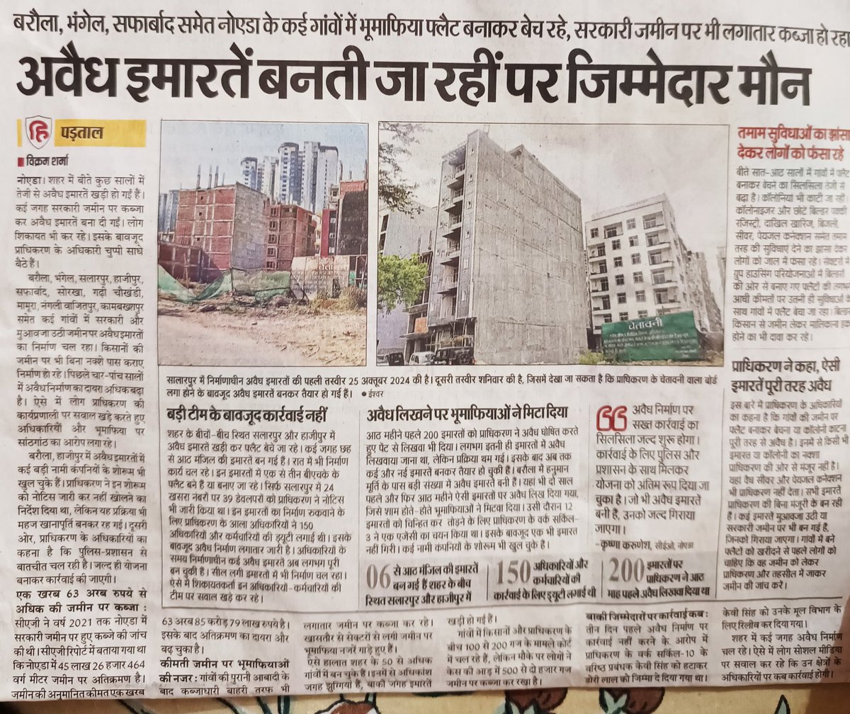 बरौला, भंगेल, सफार्बाद समेत नोएडा के कई गांवों में भूमाफिया फ्लैट बनाकर बेच रहे, सरकारी जमीन पर भी लगातार कब्जा हो रहा हैं अवैध इमारतें बनती जा रहीं पर जिम्मेदार कौन ?
<a href="/CeoNoida/">CEO, NOIDA Authority</a> लोग शिकायत भी कर रहे इसके बावजूद प्राधिकरण के अधिकारी चुप्पी साधे बैठे हैं। <a href="/myogiadityanath/">Yogi Adityanath</a>