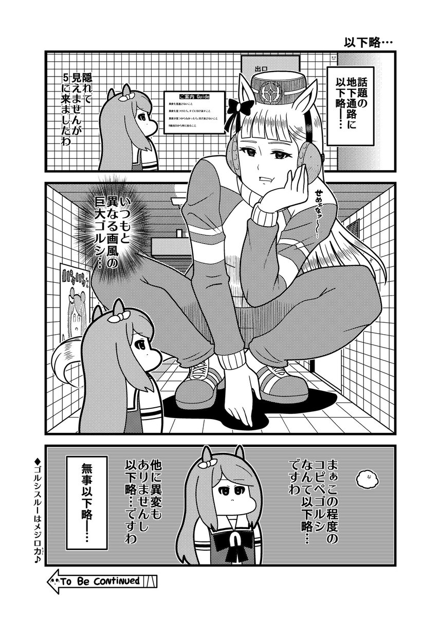ゴルシスルーはメジロ力
#ウマ娘 