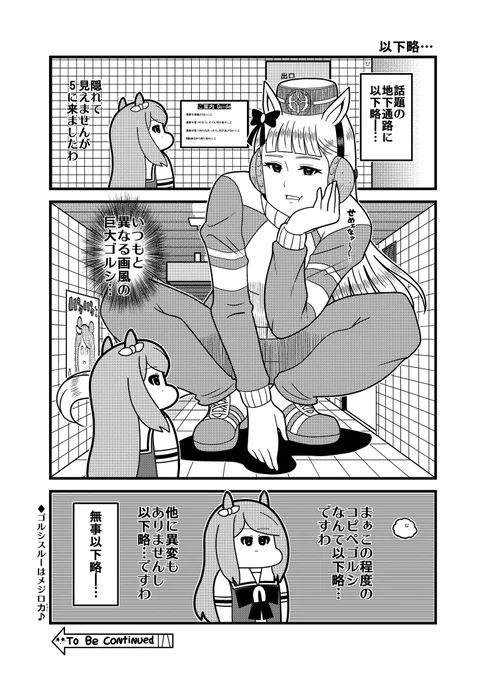 ゴルシスルーはメジロ力
#ウマ娘 