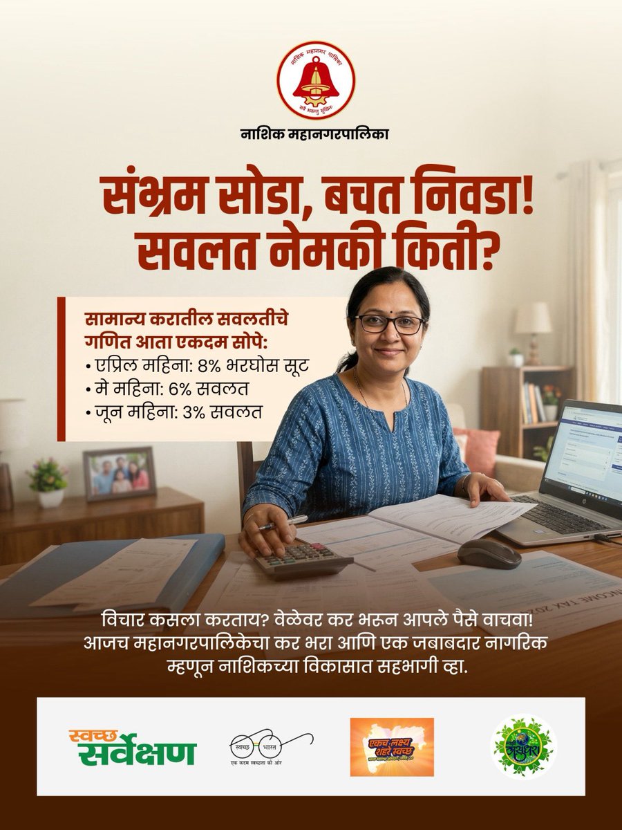 my_nmc's tweet image. सवलत सोडू नका, वेळेवर कर भरा!  
एप्रिल, मे आणि जून महिन्यात विशेष सवलतीचा लाभ घ्या.  
आजच कर भरा आणि नाशिकच्या विकासात आपला सहभाग नोंदवा.  
.
.#NMC #propertytax #discounts #nashikupdates