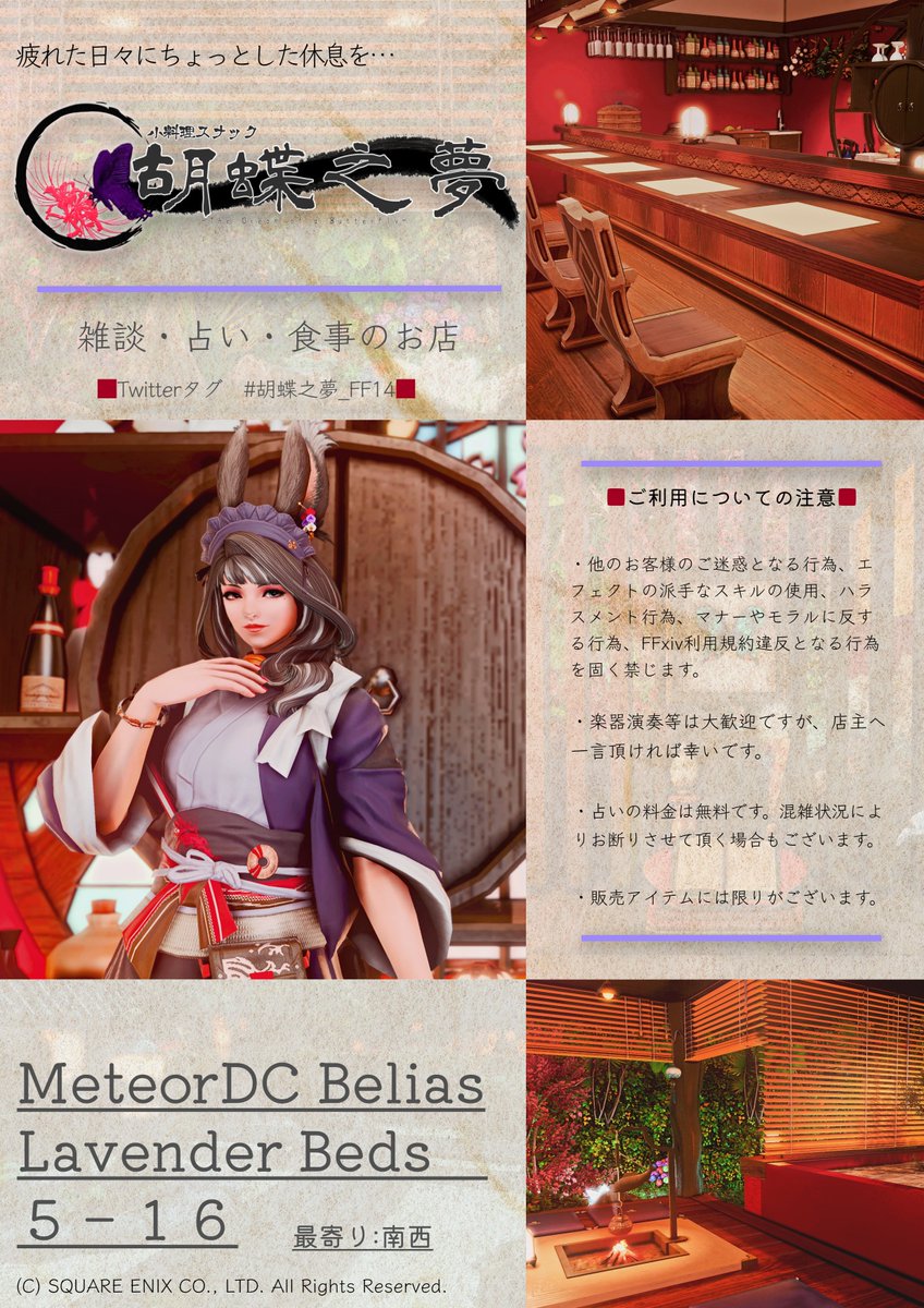 Butterfly_FF14's tweet photo. ◆営業日のお知らせ◆

4/5 日曜日 23:00～翌日01:00まで

普段通りのPT募集無しの営業です❗️
コンテンツの息抜きや眠れない夜に少しゆっくりしていきませんか❓
皆様のお越しを心待ちにしております🦋
#胡蝶之夢_FF14 https://t.co/FUcGw3gxQO