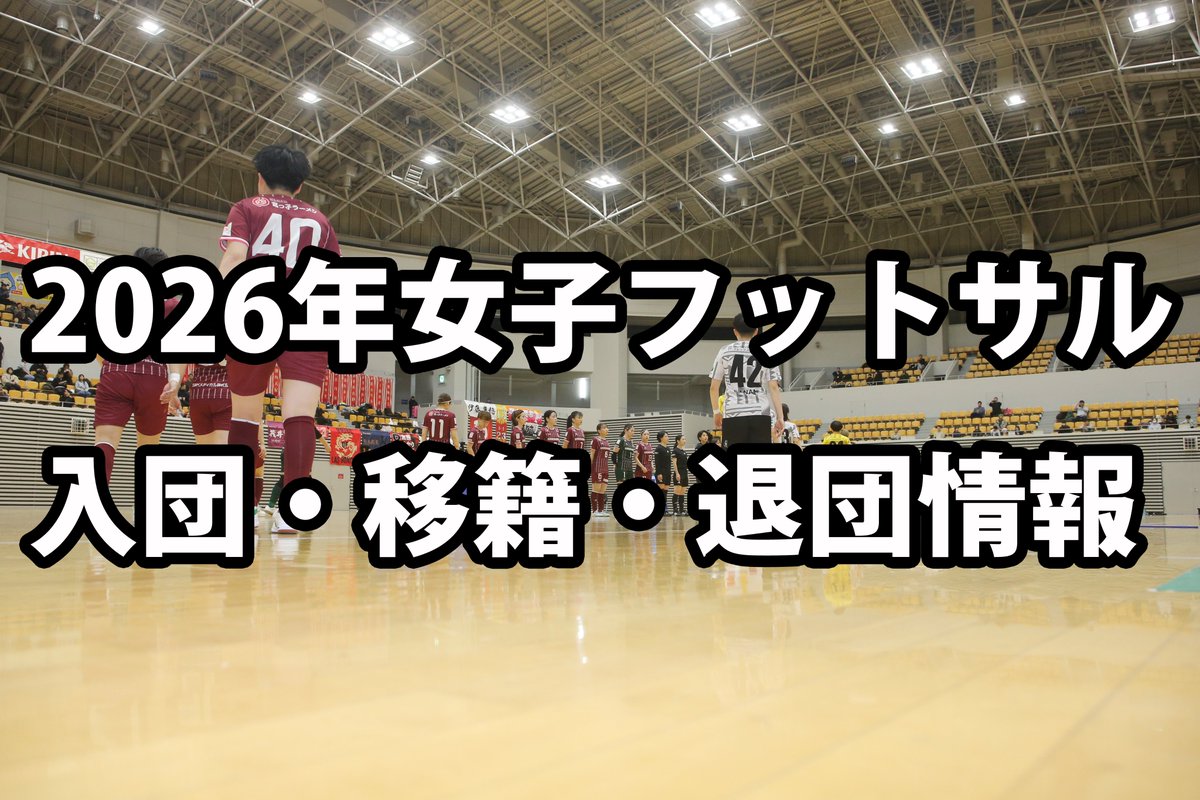 週末も発表された女子フットサル入団・退団・移籍情報のページを更新しました。漏れている部分があれば、ソースと共に教えて下さい！
#女子フットサル 
panna-futsal.com/2026.html