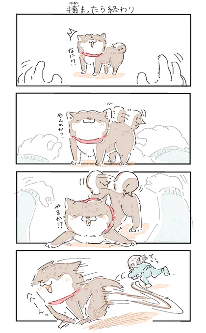 捕まったら終わり 