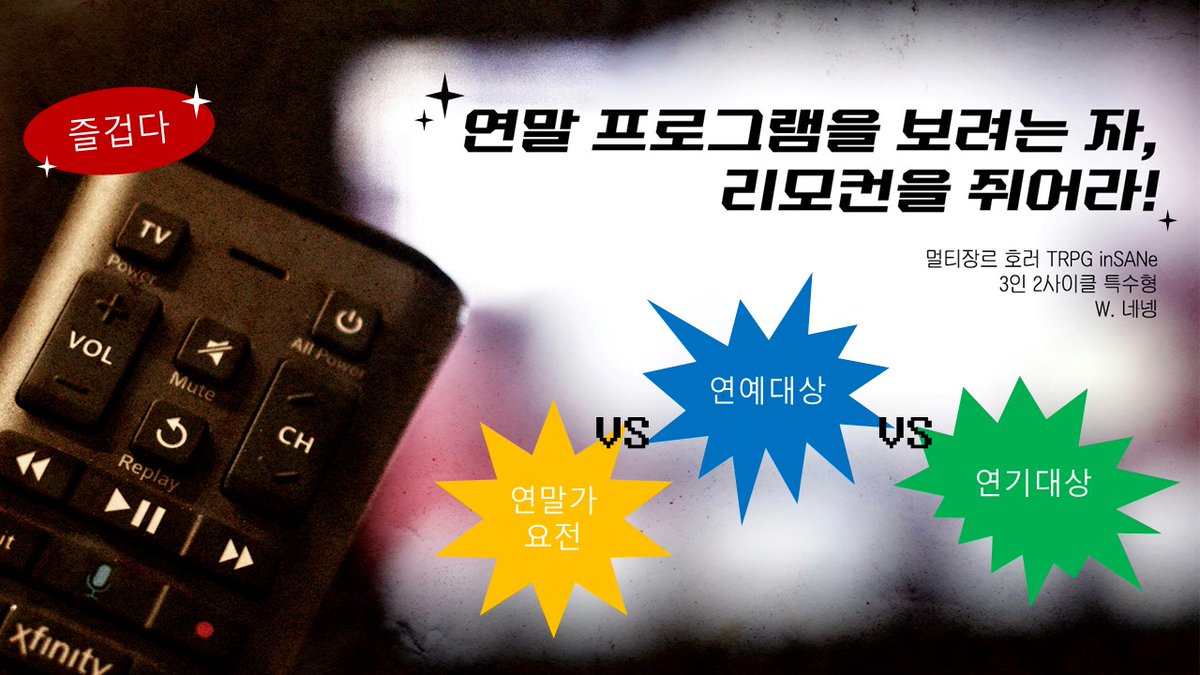 T_3kingdoms's tweet photo. 인세인 시나리오집 「사계기담」의 수록 시나리오 샘플 2편을 소개합니다. 다이스페스타 행사 이후 배포가 중단될 수 있습니다!

🍄가을편 「가을 버섯 전골」: https://t.co/R1VBZdjCSf
📺겨울편 「연말 프로그램을 보려는 자,리모컨을 쥐어라!」: https://t.co/Fhnh2jxr1I https://t.co/bepcYejGin