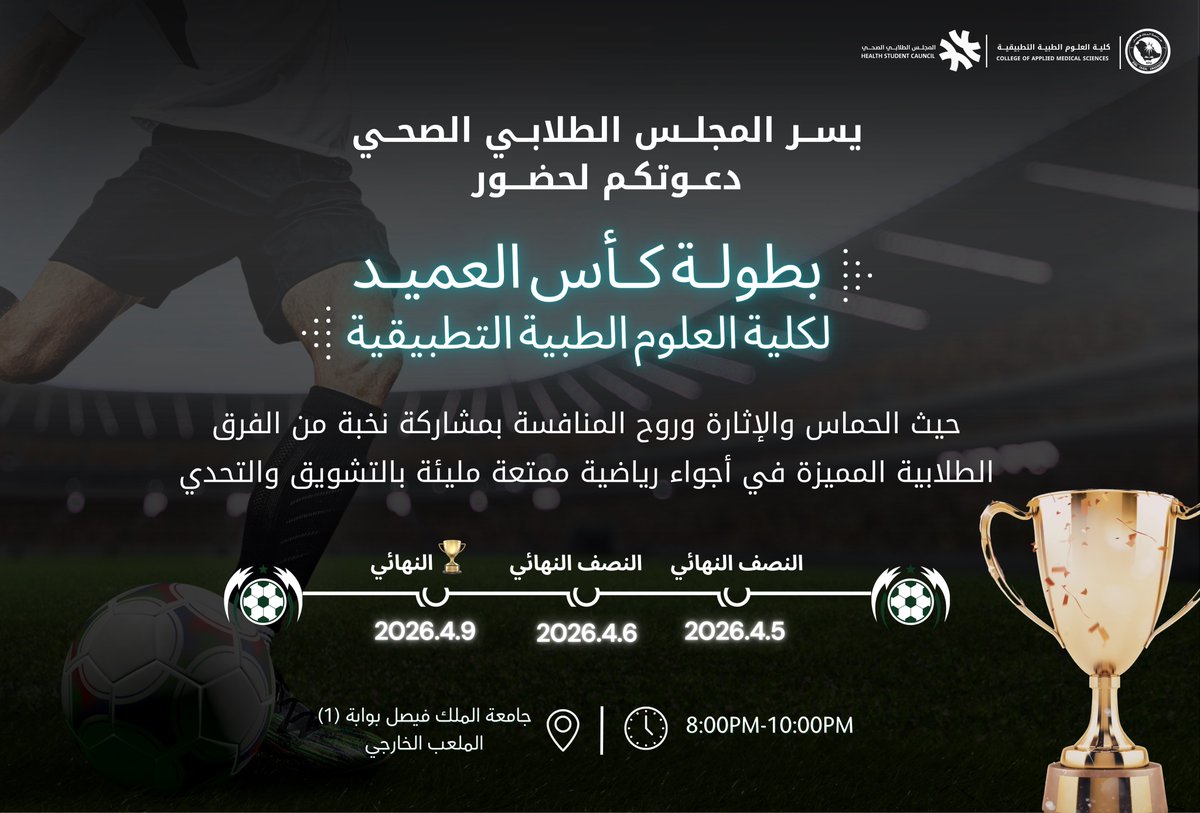 KFUCAMSC's tweet photo. يدعوكم #المجلس_الطلابي_الصحي لحضور بطولة كأس العميد 🏆
لكلية العلوم الطبية التطبيقية

أجواء حماسية، منافسة قوية، وتشويق ما يفوّت ⚽️🔥
كونوا جزء من الحدث وعيشوا لحظات التحدي معنا 

📅 5-6-9 أبريل 2026
⏰ 8:00 - 10:00 مساءً
📍 جامعة الملك فيصل-الملعب الخارجي https://t.co/3xmm2VVA2H