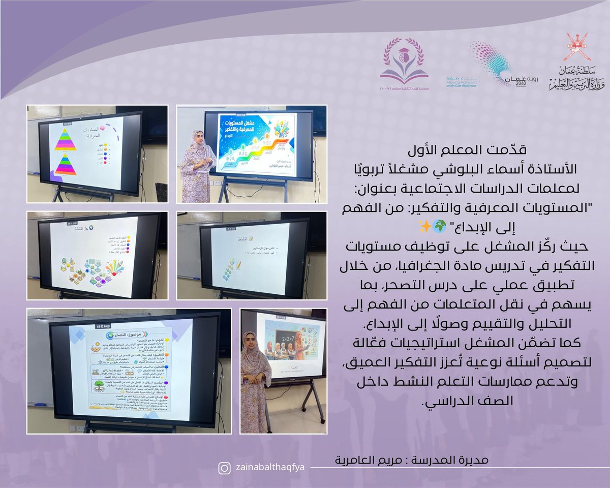 zainabalthaqfya's tweet photo. #فعاليات_تعليمية_مسقط
#مدارسنا_مستقبل_واعد 
#تعليمية_مسقط
#تعلم_مستدام
#EduGovMct https://t.co/W1Q9roA8pg