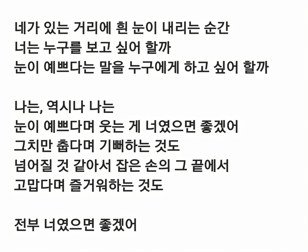 노랫말이 너무 예쁘다🌸
배경은 겨울인데 설레는 봄 같아🤍