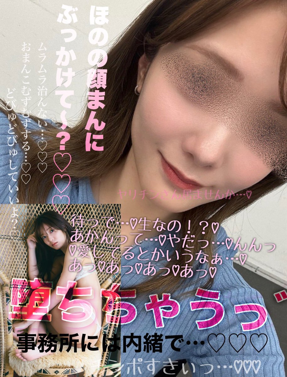 hononari0721's tweet photo. 内緒で始めましたー…♡
恋愛禁止で溜まってて…事務所に内緒でおち◯ぽくださぃ…♡
せーし…♡せーしほしぃ…♡
あっつあつで一発で孕むの確定な特濃せーしください♡♡♡
ほのの中にびゅーってして着床させて？♡
#なりきり　#イメプ https://t.co/8uK8TcUmfX