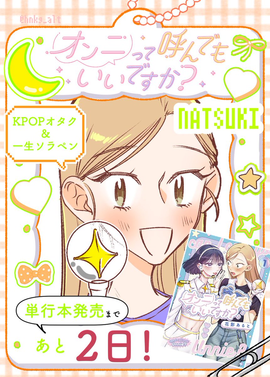 ┈┈┈┈✧・゜: ✧・゜:┈┈┈┈  
📚#オンニて 単行本発売まで 
      あと2日🌙
┈┈┈┈✧・゜: ✧・゜:┈┈┈┈ 
