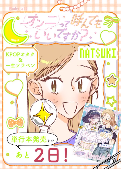 ┈┈┈┈✧・゜: ✧・゜:┈┈┈┈  
📚#オンニて 単行本発売まで 
      あと2日🌙
┈┈┈┈✧・゜: ✧・゜:┈┈┈┈ 