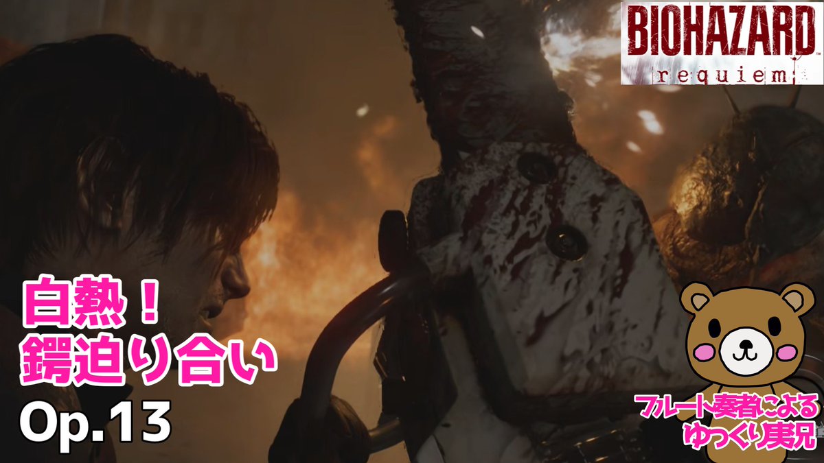 FLUTE_LINK's tweet image. 【セーブしまくりチキンプレイ/ゆっくり実況】　バイオハザード レクイエムをやってみましたOp.13 youtu.be/AaY94buXvWk?si… @YouTubeより 
#LINK #フルート #フルート奏者 #演奏 #ゲーマーフルート奏者 #ゆっくり実況 #バイオハザード #カプコン #レクイエム #グレース #レオン
