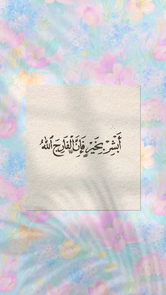 Pearla0203's tweet photo. 🩵🌸
أبشِر بخَير فإنّ الفَارج الله https://t.co/arg4Jja5YA