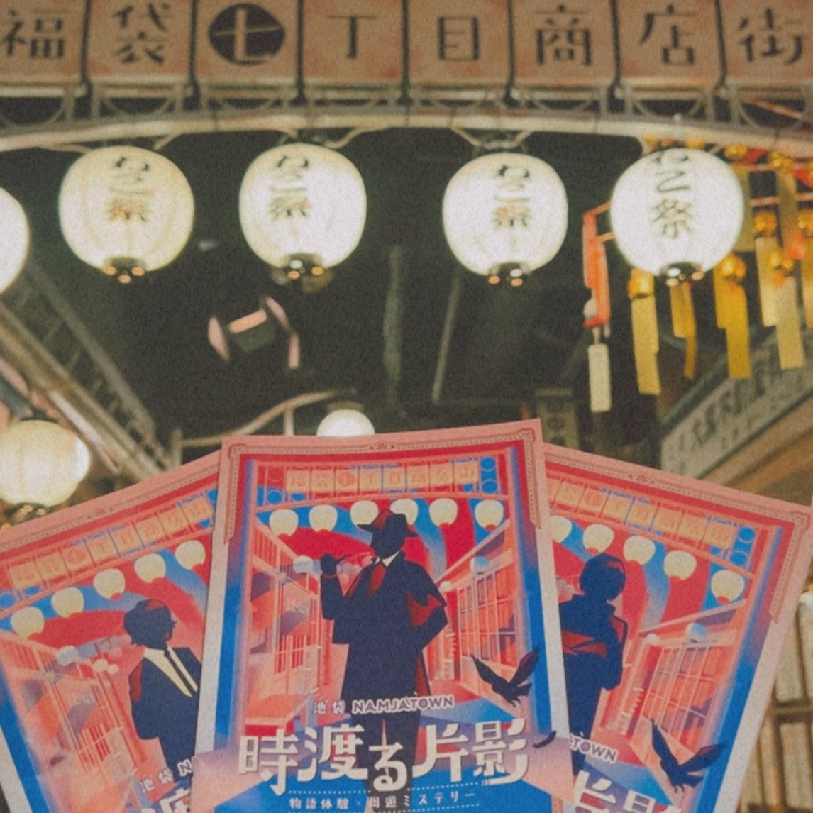 _ootown's tweet photo. #時渡る片影 参加してました☺️☺️

久しぶりの福袋の街を使ったイベント〜！
とっても嬉しかったし謎解きではなくて物語を体験するストーリー重視型楽しかった〜

みんなとの楽しかった思い出をいつまでもしっかり覚えていられますように…🤝🏻

#トキカゲ https://t.co/qj9H24YrPi