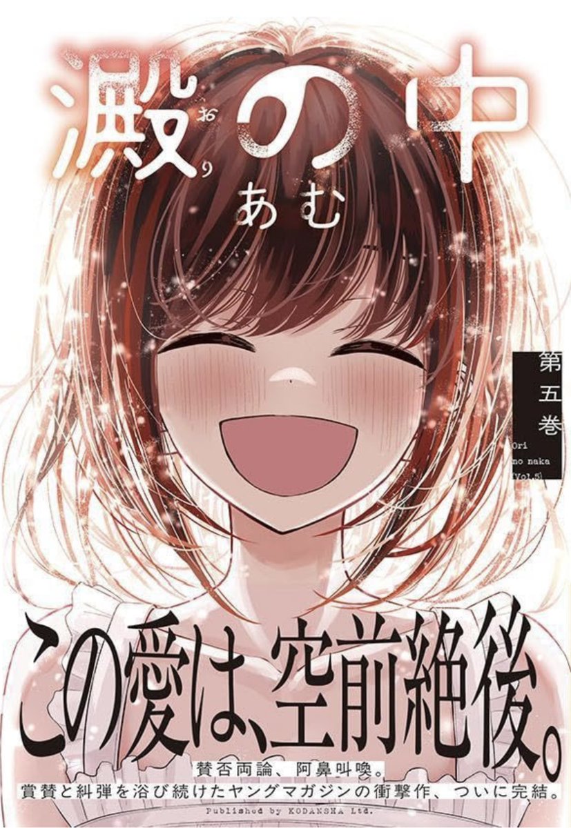 あむ_澱の中5巻 tweet media