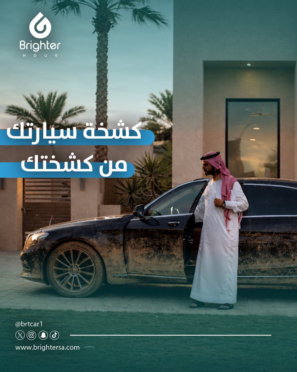 برايتر غسيل و تلميع متنقل | Brighter tweet media