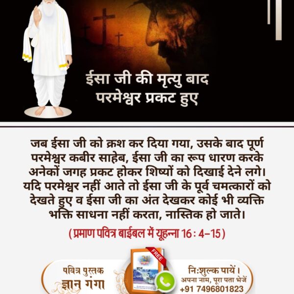 IngaleVanmala's tweet photo. ईसा जी की मृत्यु बाद परमेश्वर प्रकट हुए
ईसा जी को क्रश करने के बाद पूर्ण परमेश्वर कबीर साहेब, ईसा जी का रूप धारण करके अनेकों जगह प्रकट होकर शिष्यों को दिखाई देने लगे। यदि परमेश्वर नहीं आते तो ईसा जी के पूर्व चमत्कारों को देखते हुए‌ ईसा जी का अंत देखकर कोई भी व्यक्ति भक्ति साधना https://t.co/xLeP3koZwn