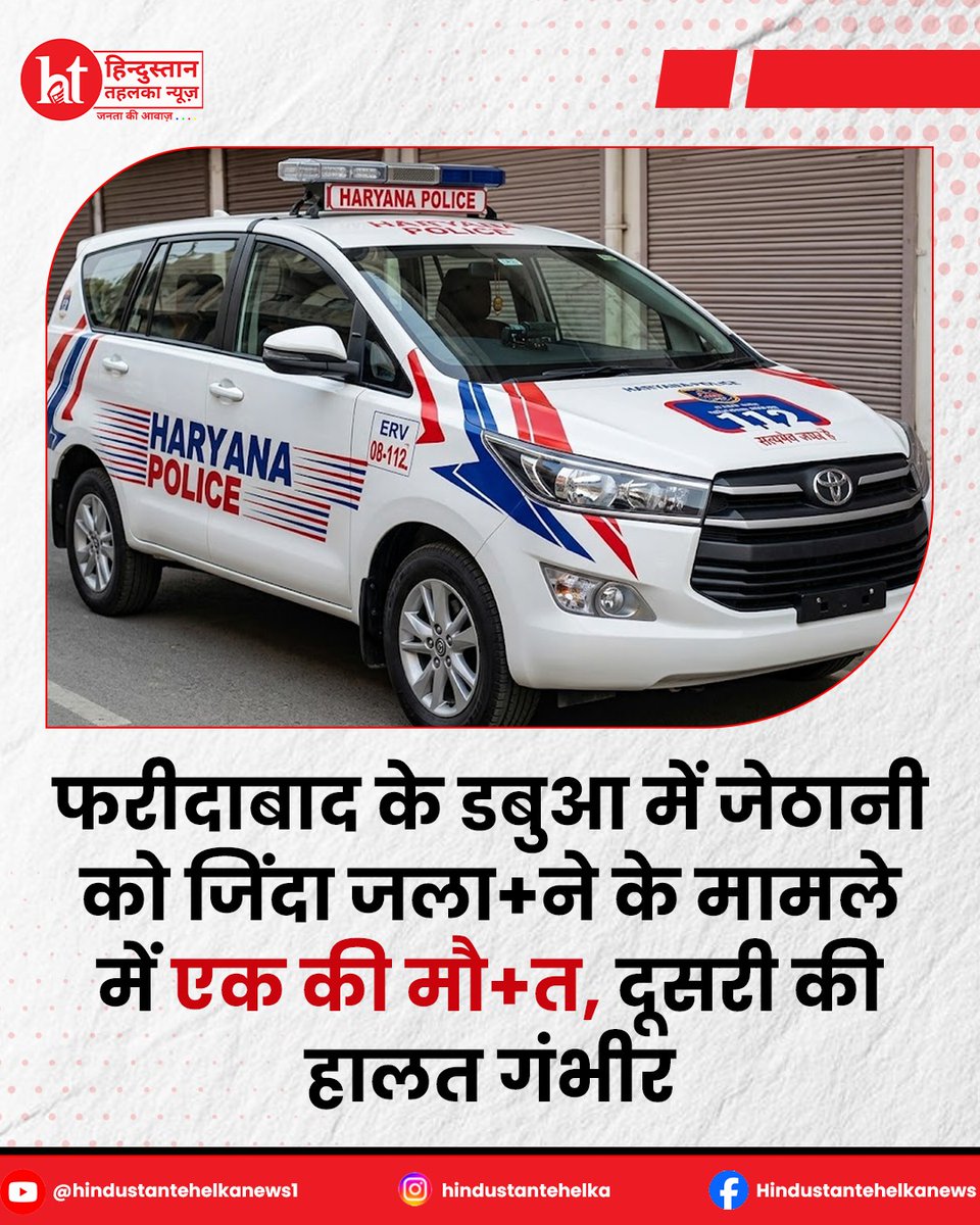 htehelkanews's tweet image. रीदाबाद में जेठानी को जिंदा जलाने का मामला: एक की मौ+त, दूसरी जिंदगी और मौ+त के बीच।

#FaridabadNews #CrimeCase #DomesticViolence #BreakingNews