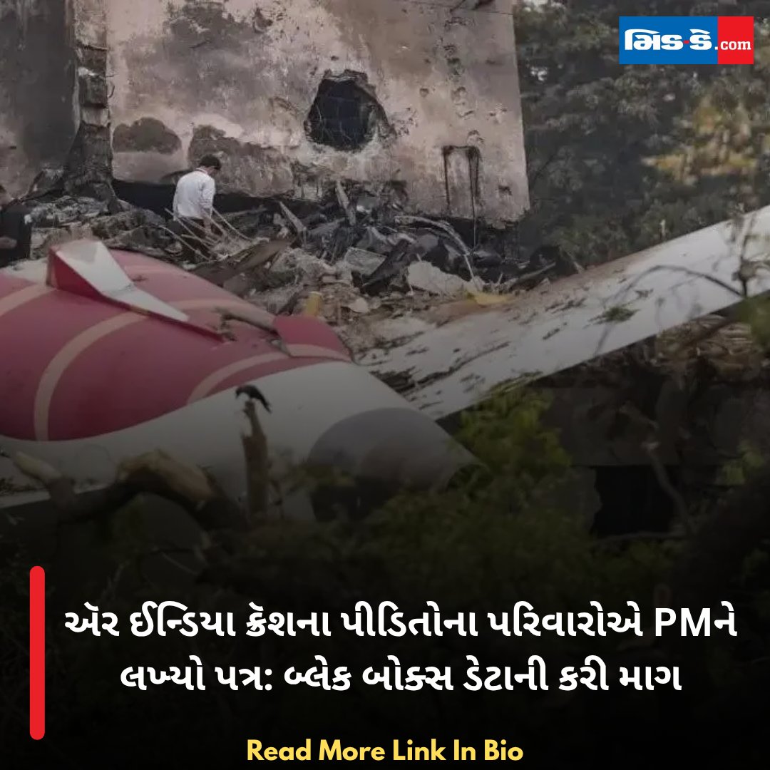 middaygujarati's tweet image. ઍર ઈન્ડિયા ક્રૅશના પીડિતોના પરિવારોએ PMને લખ્યો પત્ર: બ્લેક બોક્સ ડેટાની કરી માગ

#MiddayGujarati #AirIndiaCrash #PMLetter #BlackBoxData #FamilyAppeal #CrashVictims #AirIndiaIncident

gujaratimidday.com/news/national-…