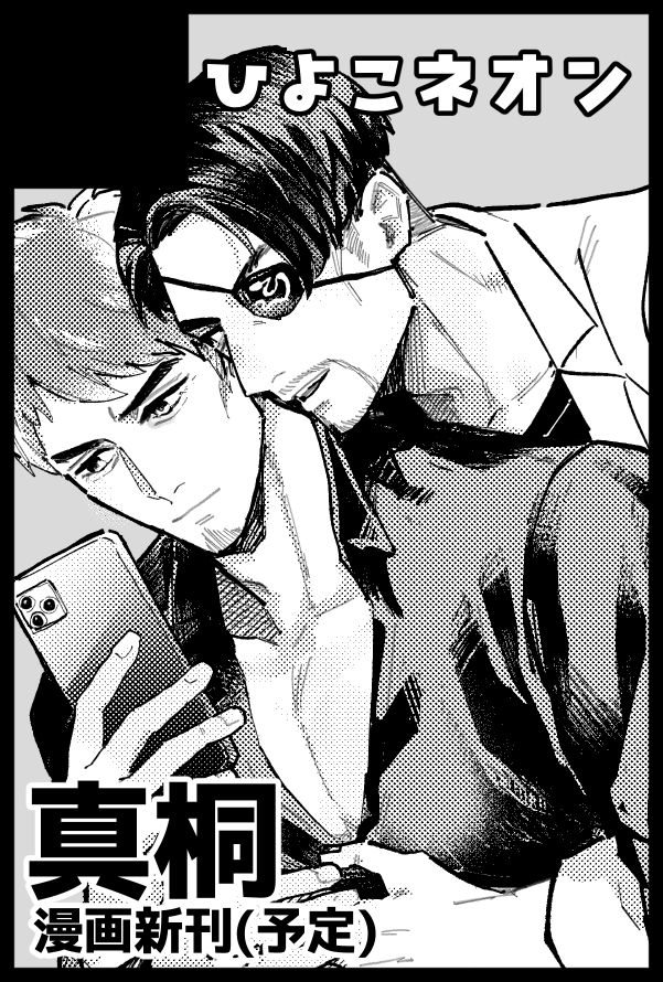 【サークル参加します!!】06月28日(東京) 星に願いを 2026 -day1-内 狂犬と龍の兄弟仁義 星願2026｜ #イベントGO_赤ブー akaboo.jp/event/item/202…

真桐オンリー申し込みました！間に合えば新刊がある予定です…!!