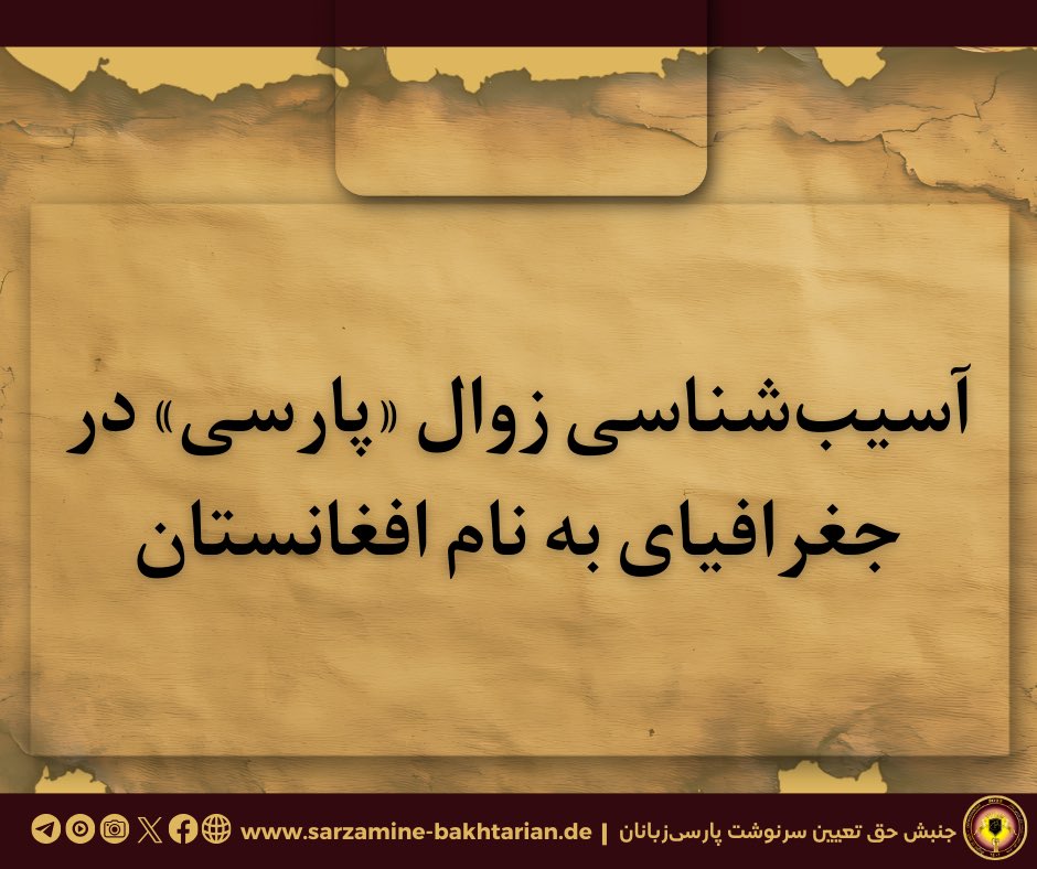 آسیب‌شناسی زوال «پارسی» در جغرافیای به نام افغانستان
———

آسیب‌پذیری زبان، هنر، فرهنگ و تمدن پارسی در جغرافیای به نام افغانستان از زمانی آغاز شد که:

🔴 ۱. حاکمان افغان به توصیه‌ی دو زبان‌شناس اتحاد جماهیر شوروی سابق، شماری از واژگان زبان پشتو را تحت عنوان «مصطلحات ملی» / ۱