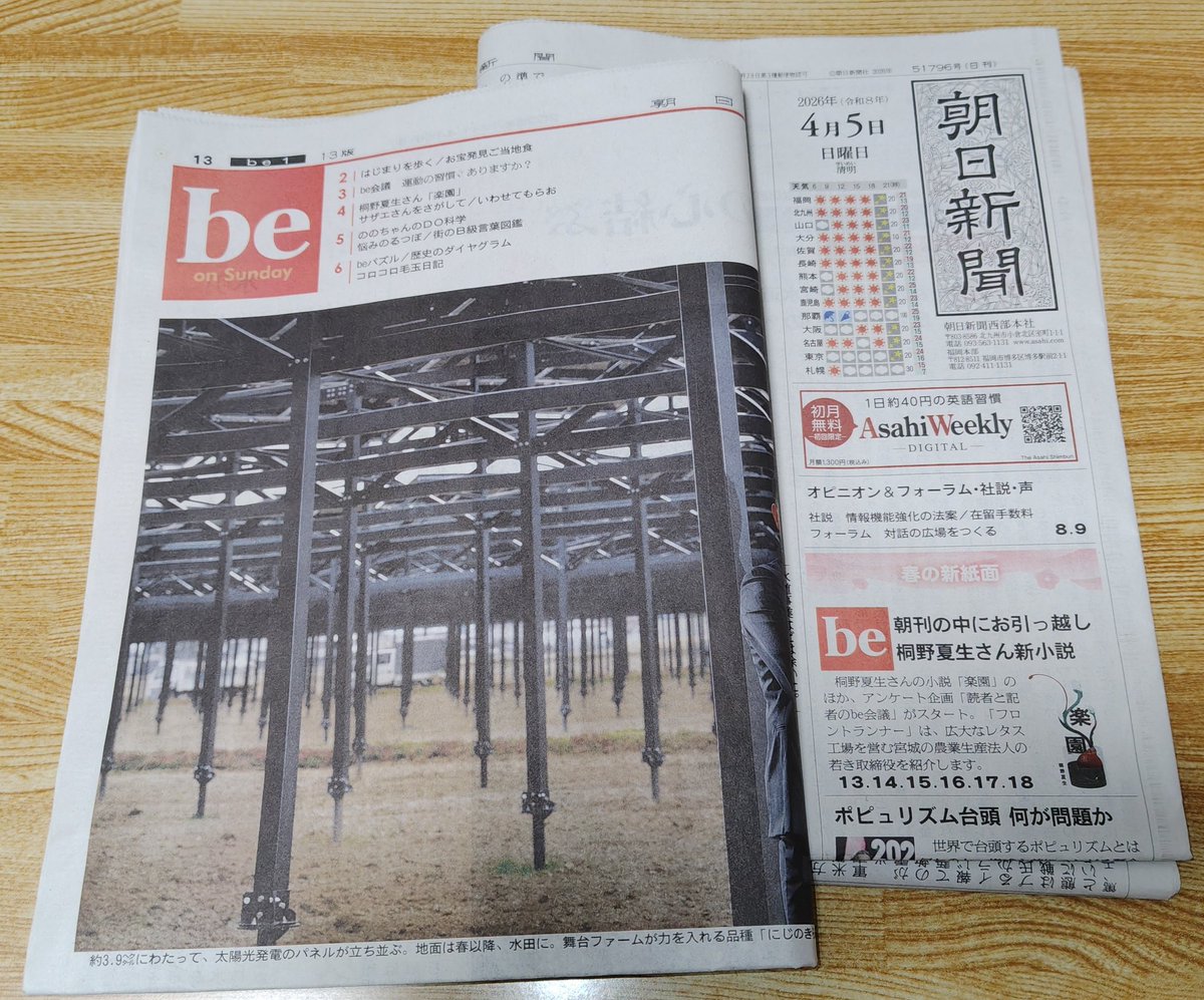 ytsyamagata's tweet image. 今日から、朝日新聞のbeは朝刊本紙内に移りました。
縮小傾向が更に進んでいるので愕然とした次第。
来週の休刊日の時はどんな構成にするのか、大学共通テストの時はどうするのかとかいろいろ考えたりする。
#朝日新聞 #be