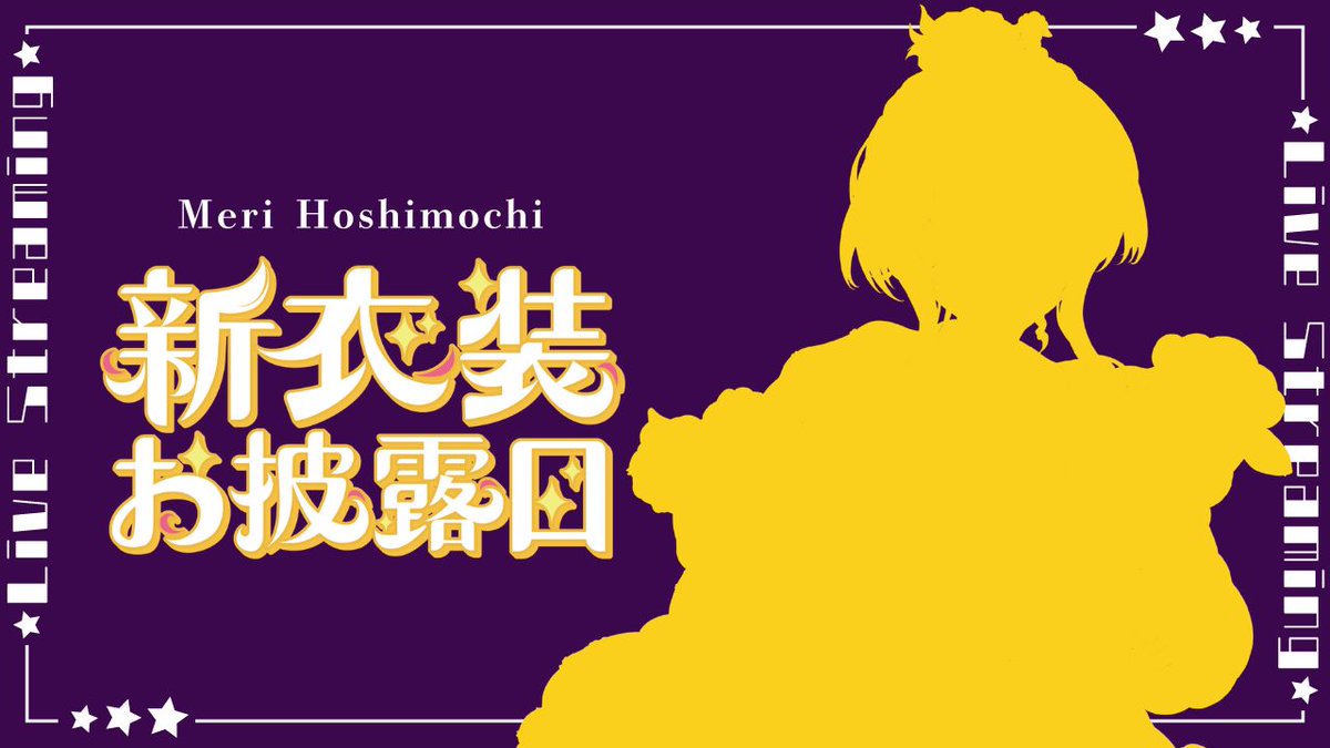 星餅 めりー🐏🥂Vtuber tweet media