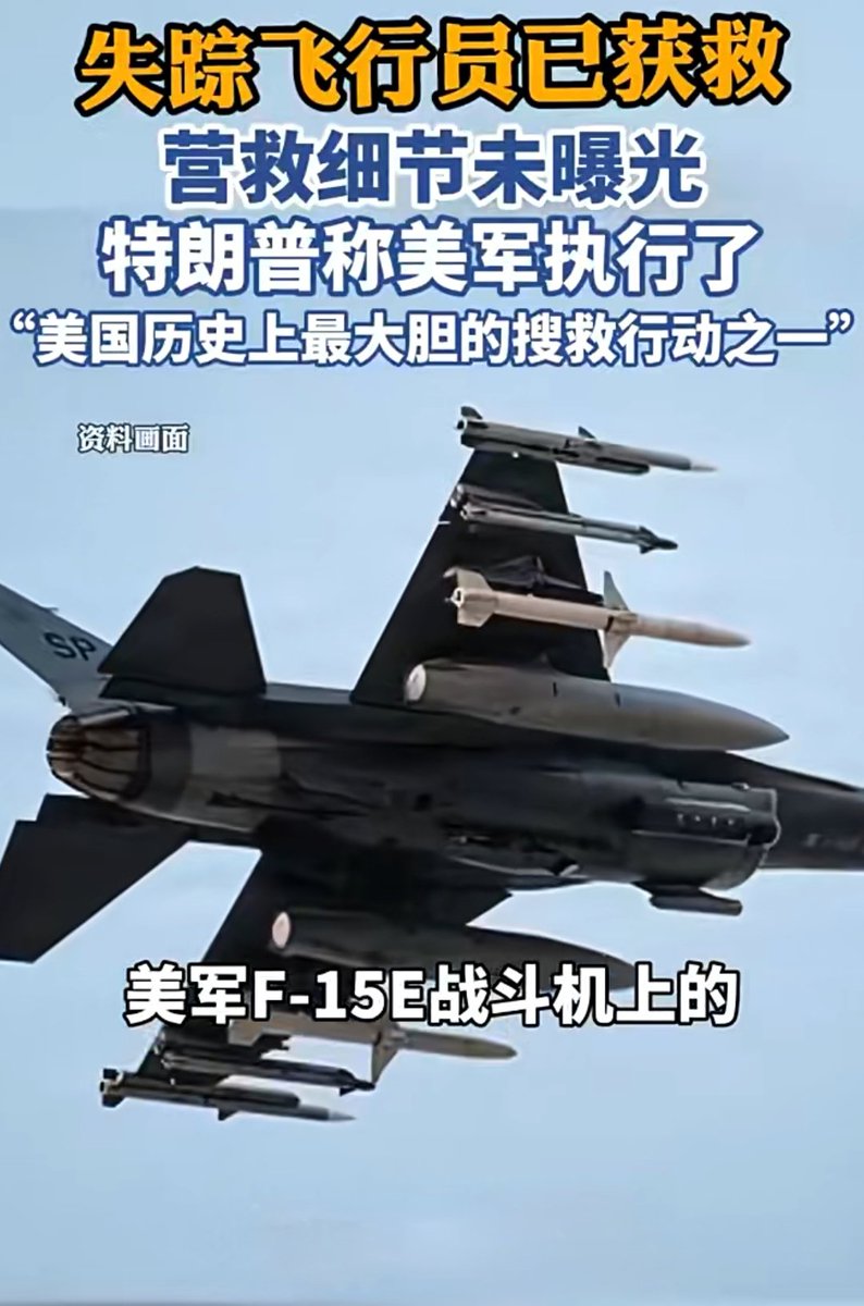 ChengGong38529's tweet photo. 最新消息：据美国《纽约时报》4月5日报道，日前被击落的美军F－15E战斗机上的第二名飞行员已被送往科威特接受治疗。#美国 #伊朗 #战争 #营救 https://t.co/WDpgpwbiNA
