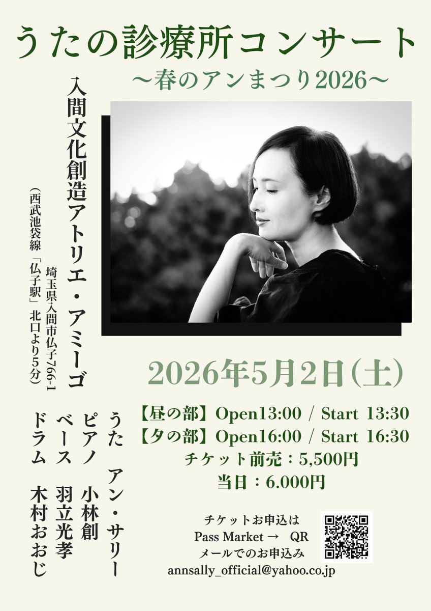 アン・サリー「春のアンまつり2026」

うららかな春の陽きらめく皐月の良き日に、恒例となりました「春のアンまつり」を開催いたします！みなさまぜひお越しくださいませ♪

5月2日（土）
【昼の部】Start 13:30　　
【夕の部】Start 16:30　

お申込👉
passmarket.yahoo.co.jp/event/show/det…