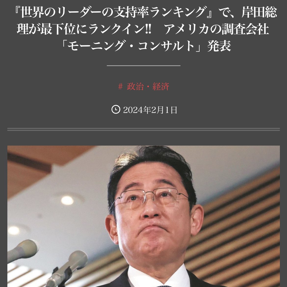 岸田文雄を嫌いな方が多い。

本人は国民の血税で外国にお金ばらまいて身内儲けさせて（移民・外国人留学生・外国人労働者）さぞ御満悦だろうけど。