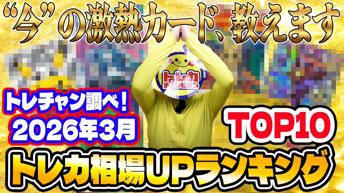 TCG_ChampionCH's tweet photo. 最新動画公開‼️
トレチャン調べ🧐
トレカ大臣による❣️2026年3⃣月🫶
✨『トレカ相場変動ランキング』✨
👉https://t.co/kCVjBFCiwX

先月のUP額第1⃣位は⁉️

ぜひご覧ください😊

#トレカチャンピオン https://t.co/fXx8oKqFPO