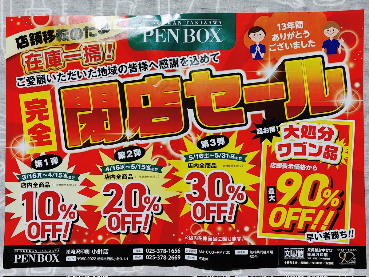 TonMiyamoto's tweet photo. 以前にも投稿したが、新潟市の文房具店「#PENBOX」さんが店舗移転に伴う閉店セールをしている。
現在10%引き期間。
「#Bun2」4月号を目的に来店。
まだセール第1弾だが、既にかなりの商品がなくなっていた😮
少しだが使いたい文具を購入👍
現在の店舗で「Bun2」をもらうのも最後。何だか寂しい。 https://t.co/4K37NC5Q5x