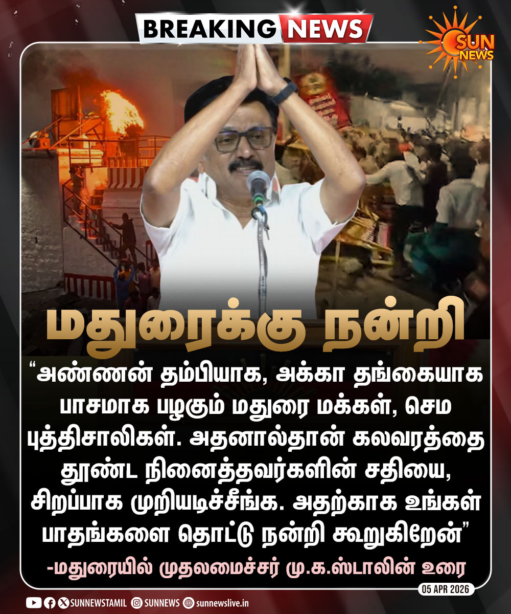 sunnewstamil's tweet image. #BREAKING | "மதுரை மக்கள் செம புத்திசாலிகள்" -முதலமைச்சர் மு.க.ஸ்டாலின்

#SunNews | #Madurai | @mkstalin