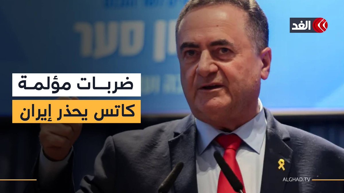 كاتس يتوعد إيران باستمرار الضربات المؤلمة لبنيتها التحتية 