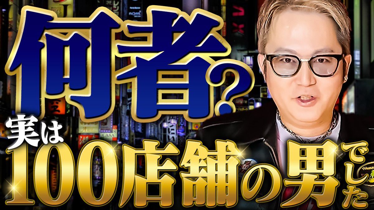 あおい会長 | 令和の夜王 tweet media