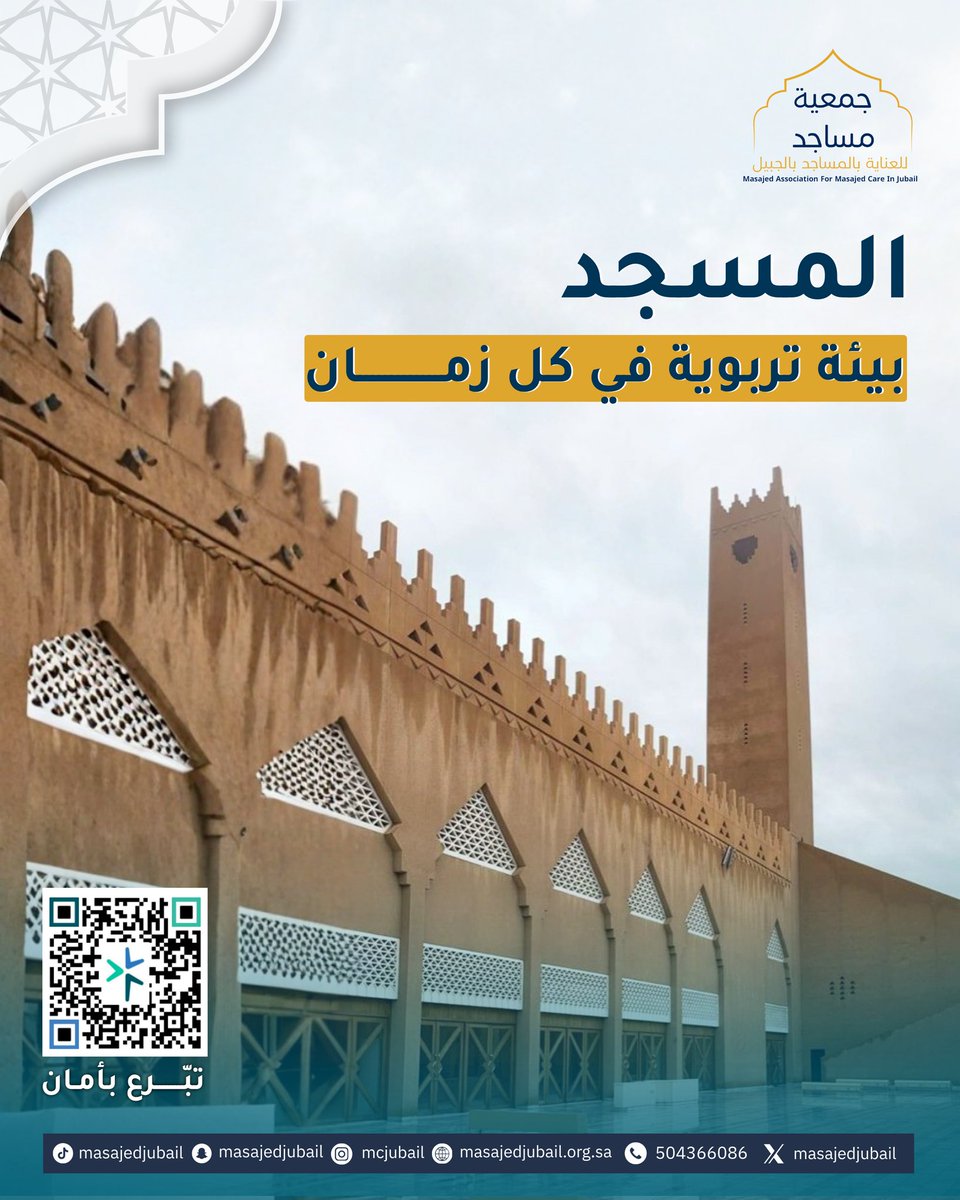 masajedjubail's tweet photo. في المسجد يتعلم الأطفال:
• الصلاة جماعة
• قراءة القرآن
• احترام بيوت الله
تهيئة المسجد بشكل مناسب يساعد على غرس هذه القيم في الجيل الجديد.

#جمعية_مساجد #فضل_الذكر #صدقة_جارية #التبرع_للمساجد https://t.co/5gndgVqcub