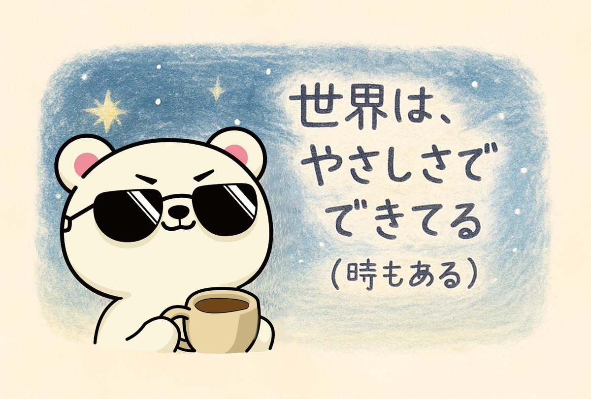 🐻みんな、夜は好きなもの飲んで
ゆっくりしてね〜✨
（過去絵再掲）

#ゆるいイラスト 
#ぴーくま