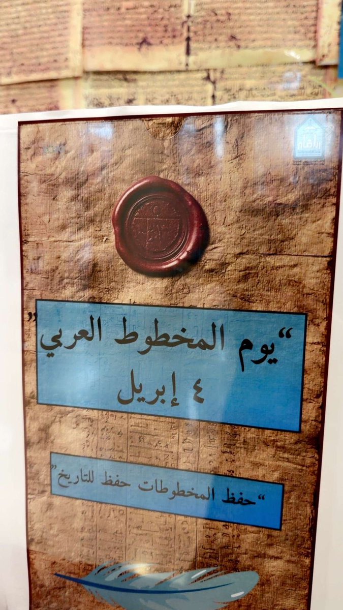 Imamu_Libraries's tweet photo. بمناسبة يوم المخطوط العربي، نظّمت #الإدارة_العامة_لشؤون_المكتبات ركنًا تعريفيًا يسلّط الضوء على قيمة المخطوطات العربية وأهميتها في حفظ التراث العلمي والثقافي.

ويهدف الركن إلى تعزيز الوعي بالموروث العربي، وإبراز جهود المكتبات في صون هذا الإرث الثمين للأجيال القادمة

#جامعة_الامام
 #يوم_المخطوط_العربي #الإدارة_العامة_لشؤون_المكتبات