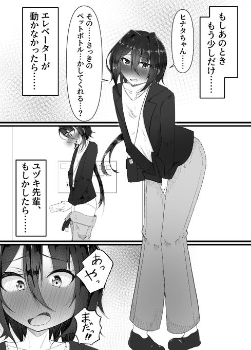 045の日なのでユヅキ先輩のおもらしを……
ヒナタちゃんの妄想
もう少し長くエレベーターが動かなければ…… 