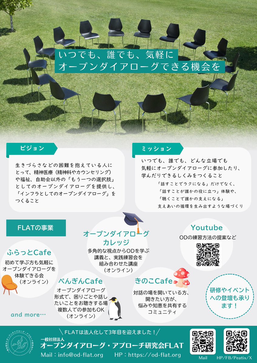 オープンダイアローグ ・アプローチ研究会FLAT(一般社団法人) tweet media