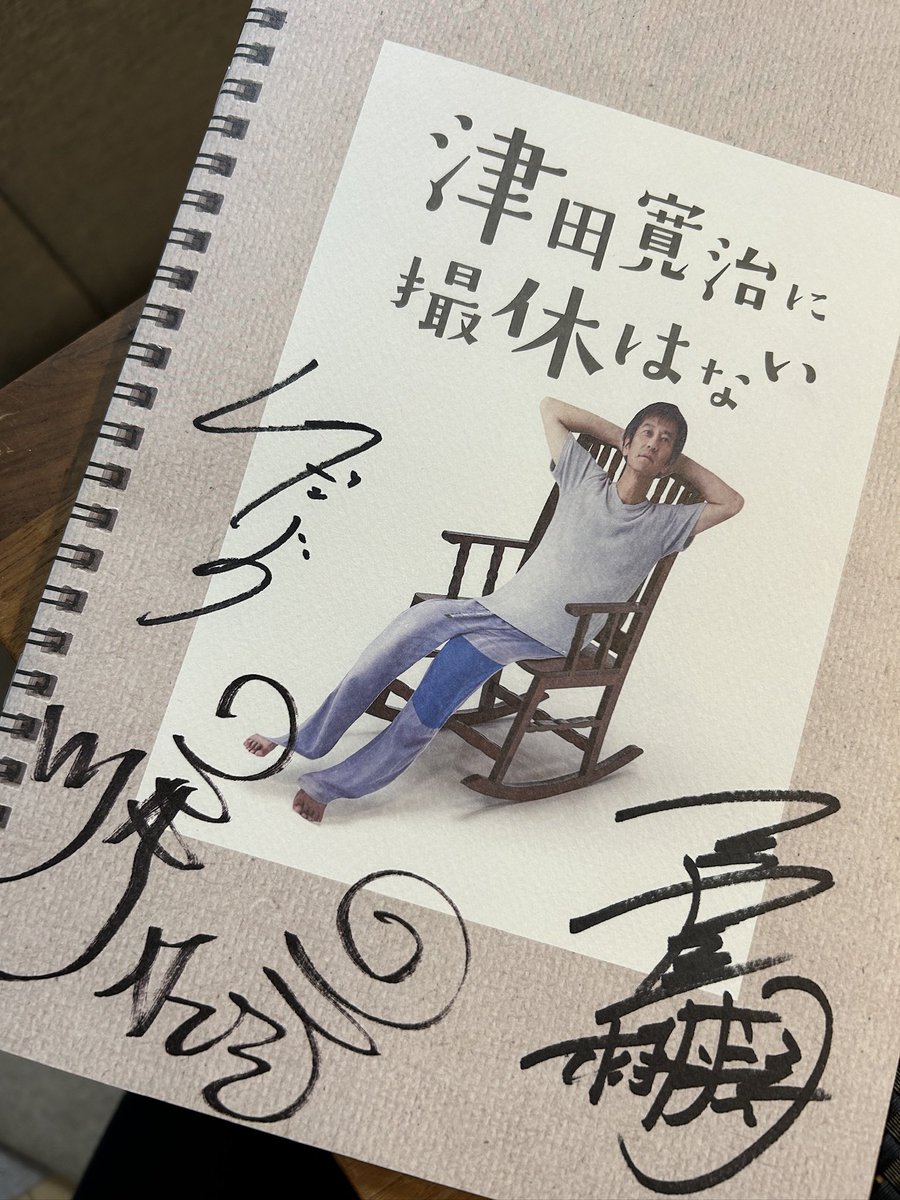 #萱野孝幸監督 の「#津田寛治に撮休はない 」を観てきました。どんどん引き込まれて途中謎に泣きそうになりながらも最終的に津田寛治さんの役者魂にじーんとなってゴール。松林慎司さんと篠田諒さんのトークショーとサイン会もあったので思いの丈をぶつけてきました笑
次は #黄金泥棒 です！